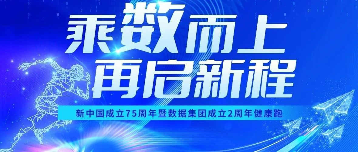 “乘数而上 再启新程” 数据集团举办庆祝新中国成立75周年暨集团成立2周年健康跑活动